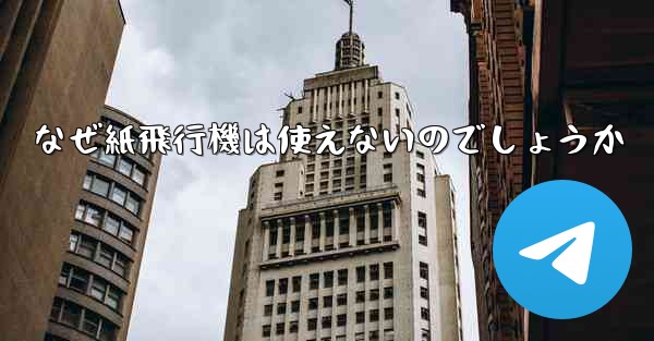 なぜ紙飛行機は使えないのでしょうか