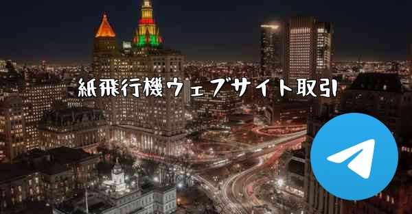 <b>紙飛行機ウェブサイト取引</b>