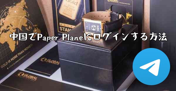 <b>中国でPaper Planeにログインする方法</b>