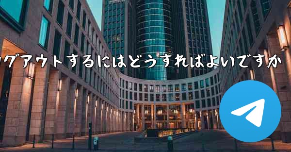 Paper Planeをアンインストールした後にログアウトするにはどうすればよいですか