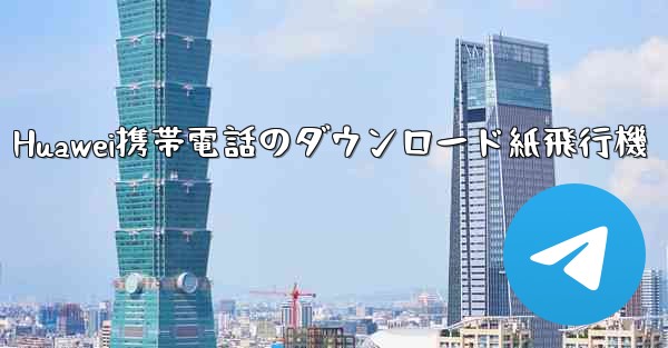 Huawei携帯電話のダウンロード紙飛行機