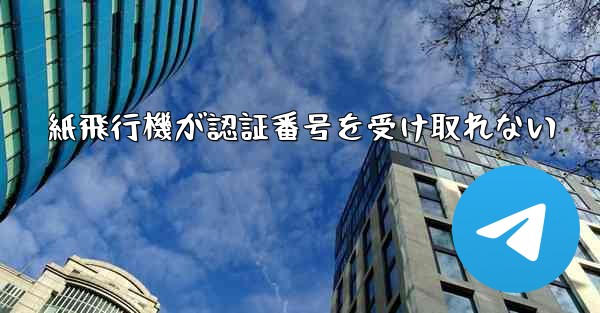 <b>紙飛行機が認証番号を受け取れない</b>