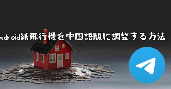 Android紙飛行機を中国語版に調整する方法