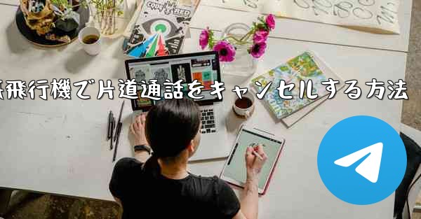 <b>紙飛行機で片道通話をキャンセルする方法</b>