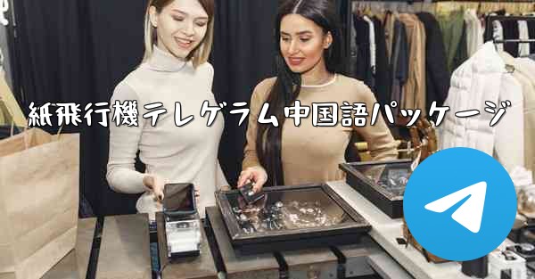 紙飛行機テレゲラム中国語パッケージ