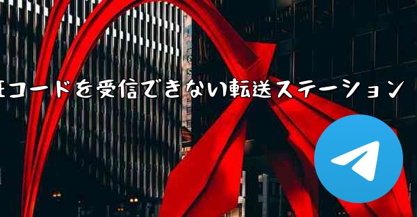 紙飛行機認証コードがSMS認証コードを受信できない転送ステーション