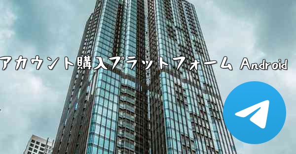 紙飛行機アカウント購入プラットフォーム Android