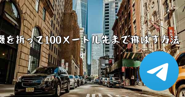 <b>紙飛行機を折って100メートル先まで飛ばす方法</b>