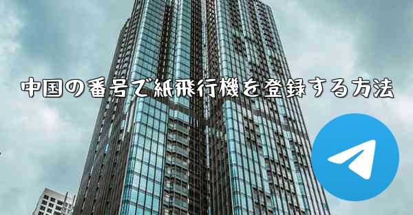 中国の番号で紙飛行機を登録する方法