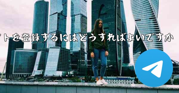 Android Paper Planeにアカウントを登録するにはどうすればよいですか