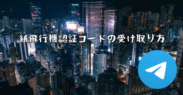 紙飛行機認証コードの受け取り方