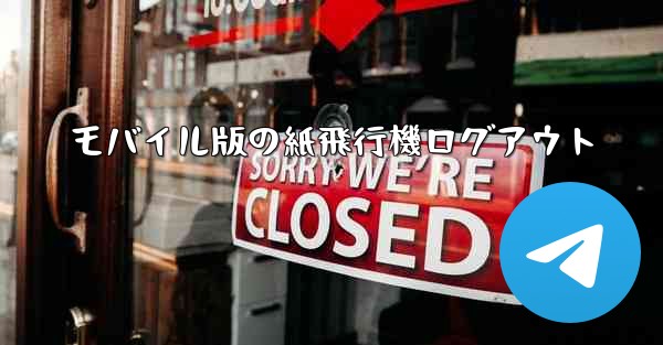 <b>モバイル版の紙飛行機ログアウト</b>