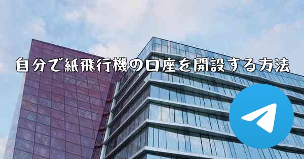 自分で紙飛行機の口座を開設する方法