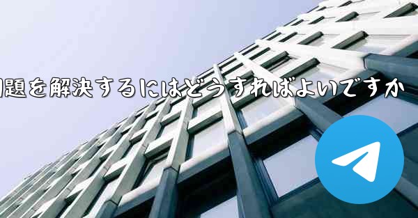 <b>Paper Planeの中国語番号がテキストメッセージを受信できない問題を解決するにはどうすればよいですか</b>