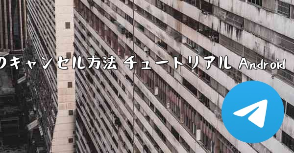 紙飛行機 アカウントのキャンセル方法 チュートリアル Android