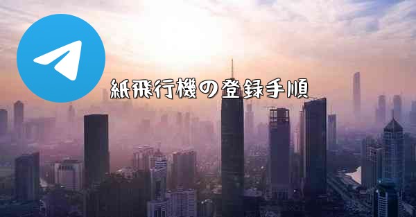 紙飛行機の登録手順