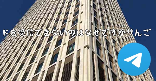 Paper Plane から認証コードを受信できないのはなぜですかりんご