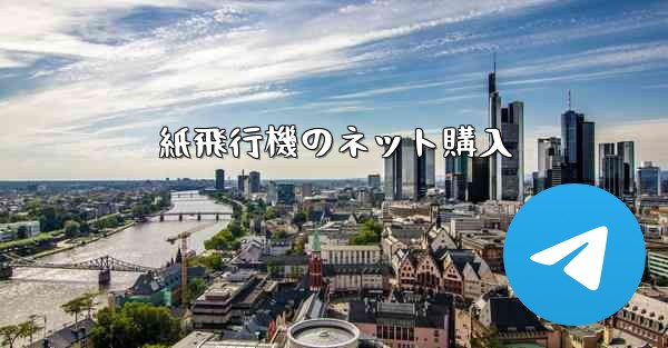 紙飛行機のネット購入