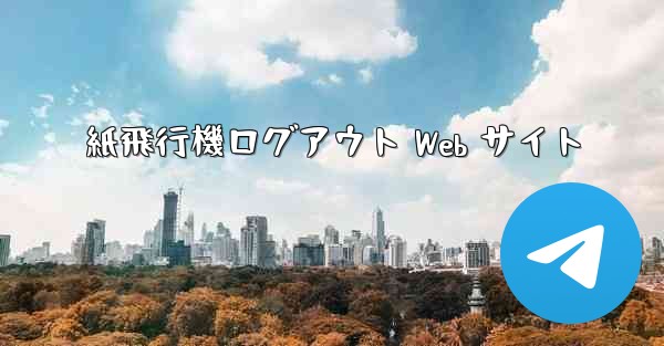 紙飛行機ログアウト Web サイト