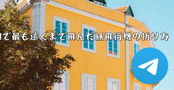 中国で最も遠くまで飛んだ紙飛行機の折り方