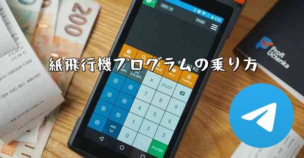 <b>紙飛行機プログラムの乗り方</b>