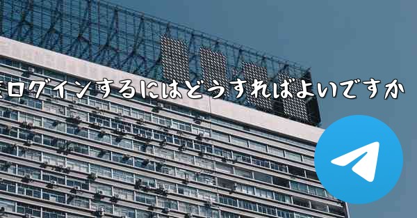 <b>紙飛行機を削除した後に再度ログインするにはどうすればよいですか</b>