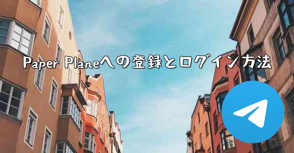 Paper Planeへの登録とログイン方法