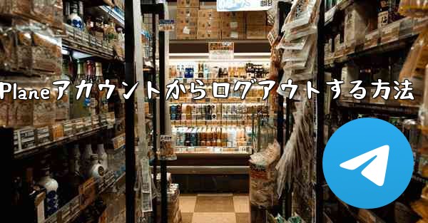 Paper Planeアカウントからログアウトする方法