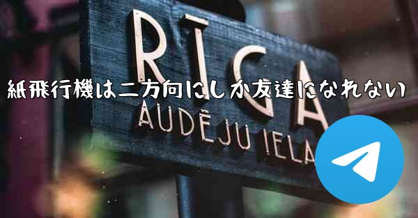 紙飛行機は二方向にしか友達になれない