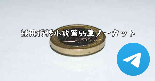 紙飛行機小説第55章ノーカット