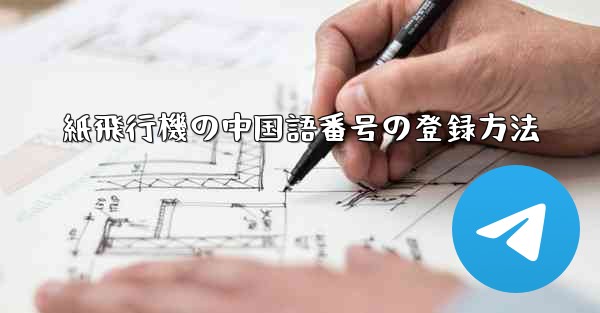 紙飛行機の中国語番号の登録方法