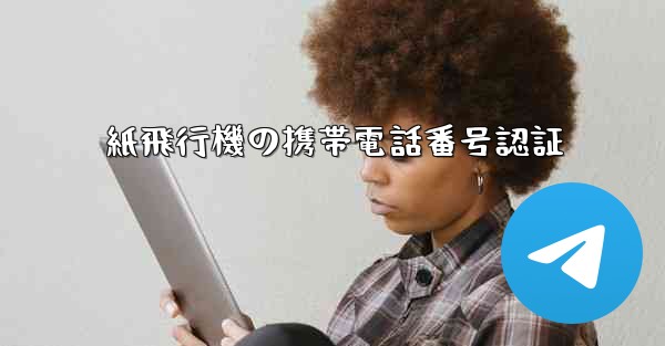 紙飛行機の携帯電話番号認証