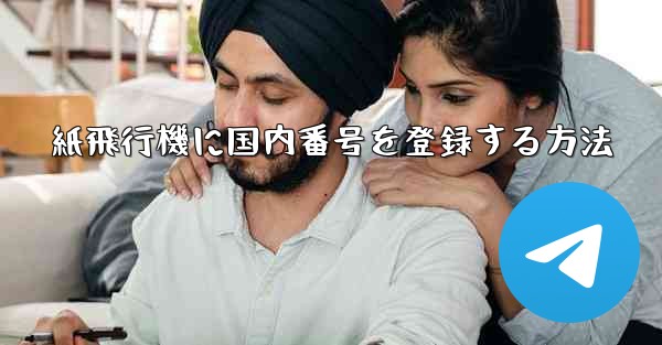 紙飛行機に国内番号を登録する方法