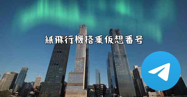 紙飛行機搭乗仮想番号