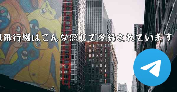 <b>紙飛行機はこんな感じで登録されています</b>