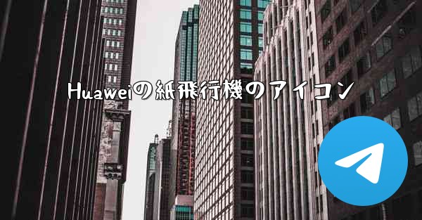 <b>Huaweiの紙飛行機のアイコン</b>