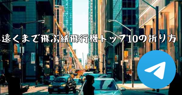 最も遠くまで飛ぶ紙飛行機トップ10の折り方