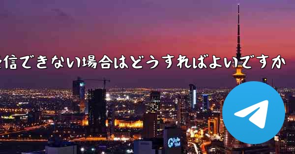 Paper Plane Telegeram で認証コードを受信できない場合はどうすればよいですか