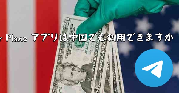 Paper Plane アプリは中国でも利用できますか