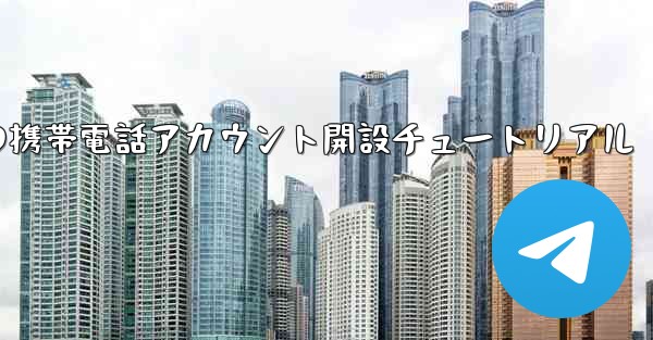 紙飛行機の携帯電話アカウント開設チュートリアル