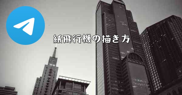紙飛行機の描き方