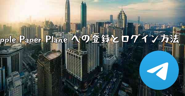 Apple Paper Plane への登録とログイン方法