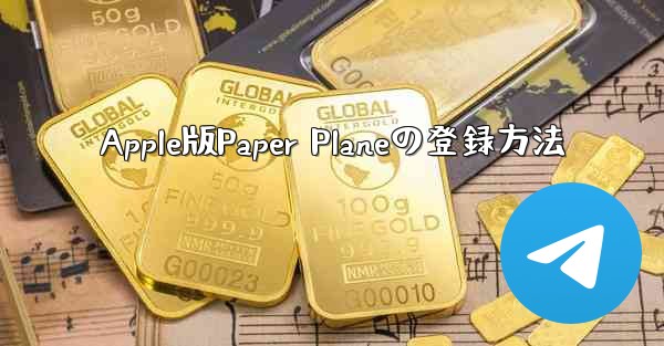 <b>Apple版Paper Planeの登録方法</b>