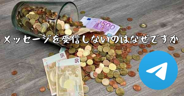 紙飛行機がテキストメッセージを受信しないのはなぜですか