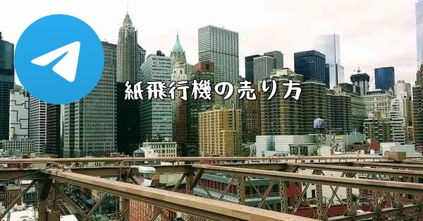 紙飛行機の売り方
