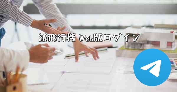 紙飛行機 Web版ログイン