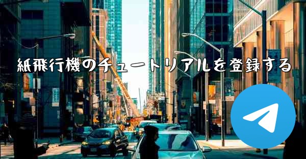 <b>紙飛行機のチュートリアルを登録する</b>