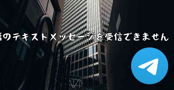 <b>紙飛行機は携帯電話のテキストメッセージを受信できません</b>