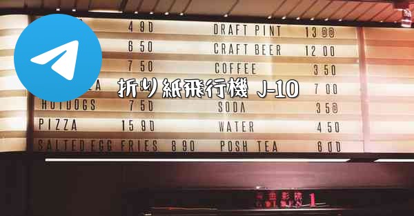 折り紙飛行機 J-10