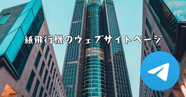 紙飛行機のウェブサイトページ